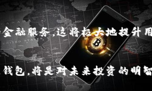 区块链钱包的未来展望：2025必看前景分析

区块链钱包, 数字货币, 加密资产, 投资未来/guanjianci

引言
近年来，区块链技术的发展如火如荼，其背后的加密货币市场也日益活跃。在这样的背景下，区块链钱包作为数字资产管理的重要工具，开始受到越来越多投资者和用户的关注。那么，区块链钱包的未来是否真的有前途呢？在本文中，我们将深入分析这一领域的发展趋势，以便为读者提供切实的见解和建议。

区块链钱包的基本概念
区块链钱包是一种可以存储和管理加密货币（如比特币、以太坊等）数字资产的软件或硬件工具。它通过生成和保存私钥，允许用户访问和管理他们的加密货币。此外，区块链钱包不仅限于存储加密资产，还支持查询余额、发送和接收交易等功能。因此，钱包的安全性和易用性成为了用户选择的重要考量。

区块链钱包的种类
市场上的区块链钱包大体可以分为热钱包和冷钱包两种类型。热钱包是与互联网连接的应用，使用方便，适合频繁交易的用户。然而，它们的安全风险相对较高，容易受到黑客攻击。相对而言，冷钱包则是在离线状态下使用的，通常以硬件或纸质形式存在，安全性非常高，适合长期持有投资者。

为什么区块链钱包有潜力？
首先，随着区块链技术和数字货币的不断普及，越来越多的企业和个人开始接受和使用加密资产。根据市场研究公司统计，预计到2025年，全球区块链钱包用户将达到数亿人。因此，市场对区块链钱包的需求将持续增加。

其次，加密资产的价值在过去几年内经历了大幅波动，尽管有起有落，但整体趋势向上。越来越多人将其视为一种新兴的投资工具，尤其是年轻一代。因此，用户对安全、高效的区块链钱包的需求不断增强，直接推动了该行业的发展。

用户体验的改善
此外，竞争的加剧也促使区块链钱包提供更优质的用户体验。许多钱包服务提供商不断其界面，使其更加友好、直观。用户在使用钱包时，尤其是在资金转移、余额查询等过程中，将获得更流畅的体验。这种优质的服务将吸引更多的新用户注册并积极使用。

安全性与技术进步
安全性是影响区块链钱包未来发展的关键因素之一。近年来，随着安全技术的进步，许多钱包服务提供商开始采取更先进的加密手段，探索多重签名、硬件加密等技术。在这方面，用户的数据加密和资产保护能力将得到进一步提升，从而增强用户对钱包的信任度。因此，投资者需要关注那些在安全性上有显著提高的钱包品牌。

政策环境的变化
不可忽视的是，各国对区块链技术和数字资产的监管政策正在逐步完善。虽然紧张的监管政策可能会对市场造成一定的压力，但合理的政策将促进行业的健康发展，保护投资者权益。因此，当局对区块链钱包的监管在不断趋严的同时，也将有助于提升交易的透明度和安全性，这种正向的变化无疑将吸引更多的投资者。

未来的发展方向
未来，区块链钱包的发展方向也将更加多样化。例如，结合去中心化金融（DeFi）应用的功能，将是传统钱包服务无法比拟的一大优势。用户可以使用他们的加密资产参与借贷、流动性挖矿等多样化的金融服务，这将极大地提升用户的资金使用效率及收益。

总结
综上所述，区块链钱包在未来几年内的前景广阔。随着技术的进步、用户体验的提升以及政策环境的稳定，投资者和用户对区块链钱包的需求将持续上升。因此，从现在开始关注和选择合适的区块链钱包，将是对未来投资的明智之举。当然，在选择时，务必考虑安全性和公司信誉等重要因素，以确保您的资产安全。无论是作为技术探索的先锋，还是资本市场的新兴力量，区块链钱包都将继续在这个数字时代扮演重要的角色。