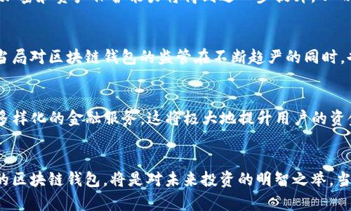 区块链钱包的未来展望：2025必看前景分析

区块链钱包, 数字货币, 加密资产, 投资未来/guanjianci

引言
近年来，区块链技术的发展如火如荼，其背后的加密货币市场也日益活跃。在这样的背景下，区块链钱包作为数字资产管理的重要工具，开始受到越来越多投资者和用户的关注。那么，区块链钱包的未来是否真的有前途呢？在本文中，我们将深入分析这一领域的发展趋势，以便为读者提供切实的见解和建议。

区块链钱包的基本概念
区块链钱包是一种可以存储和管理加密货币（如比特币、以太坊等）数字资产的软件或硬件工具。它通过生成和保存私钥，允许用户访问和管理他们的加密货币。此外，区块链钱包不仅限于存储加密资产，还支持查询余额、发送和接收交易等功能。因此，钱包的安全性和易用性成为了用户选择的重要考量。

区块链钱包的种类
市场上的区块链钱包大体可以分为热钱包和冷钱包两种类型。热钱包是与互联网连接的应用，使用方便，适合频繁交易的用户。然而，它们的安全风险相对较高，容易受到黑客攻击。相对而言，冷钱包则是在离线状态下使用的，通常以硬件或纸质形式存在，安全性非常高，适合长期持有投资者。

为什么区块链钱包有潜力？
首先，随着区块链技术和数字货币的不断普及，越来越多的企业和个人开始接受和使用加密资产。根据市场研究公司统计，预计到2025年，全球区块链钱包用户将达到数亿人。因此，市场对区块链钱包的需求将持续增加。

其次，加密资产的价值在过去几年内经历了大幅波动，尽管有起有落，但整体趋势向上。越来越多人将其视为一种新兴的投资工具，尤其是年轻一代。因此，用户对安全、高效的区块链钱包的需求不断增强，直接推动了该行业的发展。

用户体验的改善
此外，竞争的加剧也促使区块链钱包提供更优质的用户体验。许多钱包服务提供商不断其界面，使其更加友好、直观。用户在使用钱包时，尤其是在资金转移、余额查询等过程中，将获得更流畅的体验。这种优质的服务将吸引更多的新用户注册并积极使用。

安全性与技术进步
安全性是影响区块链钱包未来发展的关键因素之一。近年来，随着安全技术的进步，许多钱包服务提供商开始采取更先进的加密手段，探索多重签名、硬件加密等技术。在这方面，用户的数据加密和资产保护能力将得到进一步提升，从而增强用户对钱包的信任度。因此，投资者需要关注那些在安全性上有显著提高的钱包品牌。

政策环境的变化
不可忽视的是，各国对区块链技术和数字资产的监管政策正在逐步完善。虽然紧张的监管政策可能会对市场造成一定的压力，但合理的政策将促进行业的健康发展，保护投资者权益。因此，当局对区块链钱包的监管在不断趋严的同时，也将有助于提升交易的透明度和安全性，这种正向的变化无疑将吸引更多的投资者。

未来的发展方向
未来，区块链钱包的发展方向也将更加多样化。例如，结合去中心化金融（DeFi）应用的功能，将是传统钱包服务无法比拟的一大优势。用户可以使用他们的加密资产参与借贷、流动性挖矿等多样化的金融服务，这将极大地提升用户的资金使用效率及收益。

总结
综上所述，区块链钱包在未来几年内的前景广阔。随着技术的进步、用户体验的提升以及政策环境的稳定，投资者和用户对区块链钱包的需求将持续上升。因此，从现在开始关注和选择合适的区块链钱包，将是对未来投资的明智之举。当然，在选择时，务必考虑安全性和公司信誉等重要因素，以确保您的资产安全。无论是作为技术探索的先锋，还是资本市场的新兴力量，区块链钱包都将继续在这个数字时代扮演重要的角色。