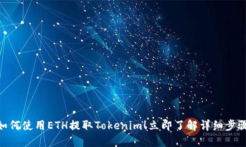 2025必看：如何使用ETH提取Tokenim！立即了解详细步骤与实用技巧
