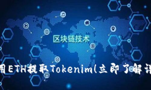 2025必看：如何使用ETH提取Tokenim！立即了解详细步骤与实用技巧