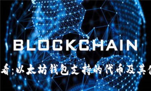 2025必看：以太坊钱包支持的代币及其使用指南