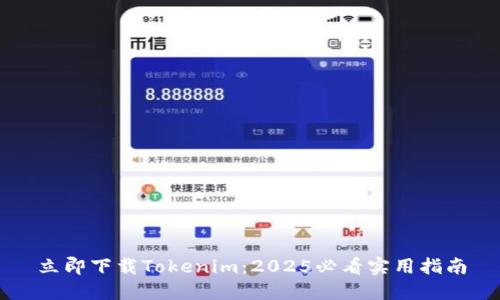 立即下载Tokenim：2025必看实用指南