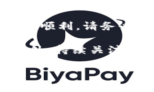 在这里，我将为您提供有关“Tokenim怎么一键迁移”的详细指南。这将涵盖迁移的步骤、注意事项以及常见问题，确保您能够顺利完成迁移过程。

什么是Tokenim？
Tokenim是一个基于区块链的数字资产管理平台，旨在提供安全、快速和高效的代币交易与管理服务。用户可以通过Tokenim轻松管理自己的数字资产，并在不同平台上进行交易。

为什么需要迁移？
随着区块链技术的不断发展，Tokenim可能会进行系统升级、平台迁移或生态系统的扩展。在这些情况下，用户需要将其数字资产迁移到新的平台或钱包中，以确保安全性和可用性。迁移过程一旦完成，用户可以继续在新平台上进行交易或管理资产，而不必担心数字资产的安全性。

Tokenim一键迁移的步骤
虽然Tokenim提供了一键迁移的功能，但在进行迁移之前，用户应遵循以下步骤以确保迁移的顺利进行：

h4步骤一：备份钱包/h4
在迁移之前，备份您的Tokenim钱包至关重要。确保您对私钥、助记词等备份妥善保存。这是防止交易过程中出现意外情况的基本保障。

h4步骤二：登录Tokenim账户/h4
通过您的设备，打开Tokenim的官方网站或应用程序，输入您的用户名和密码，安全登录您的账户。这一步骤是确保您有权限访问所有相关资产的关键。

h4步骤三：选择一键迁移功能/h4
成功登录后，您应该能在用户界面找到“一键迁移”选项。通常，这一功能会被放置在资产管理或设置选项卡中。

h4步骤四：确认迁移信息/h4
系统会提示您输入要迁移的资产类型与数量。这时，请仔细查看相关信息，确保没有输入错误。确认无误后，请点击“确认”或“继续”按钮。

h4步骤五：验证身份/h4
为了保障安全，Tokenim可能会要求您进行身份验证。请按照提示完成相关验证，如输入手机验证码、邮箱确认等。

h4步骤六：等待迁移完成/h4
一旦所有步骤完成，系统将开始迁移过程。这可能需要几分钟至数小时，具体时间会因网络状况和迁移的资产量而异。在此期间，请耐心等待。

迁移后的注意事项
迁移完成后，用户应注意以下几点：

h4检查资产余额/h4
登录新平台后，首先检查账户中的资产是否准确。确保每种代币的数量与原账户一致。

h4更新安全设置/h4
建议用户在迁移完成后，检查并更新安全设置。例如，启用双重认证，以增强账户的安全性。

h4熟悉新平台界面/h4
由于新平台的界面可能与Tokenim略有不同，因此用户应花时间熟悉并了解新平台的所有功能与服务，以提高后续的使用效率。

常见问题解答
h4Q1: 迁移过程中我的资产会丢失吗？/h4
A: 正常情况下，Tokenim的一键迁移机制是经过严格测试的，您的资产不会丢失。不过，为了安全起见，还是建议您提前做好备份。

h4Q2: 如果迁移失败该怎么办？/h4
A: 如果迁移过程中出现问题，您可以尝试重新启动迁移过程。如果问题依然存在，建议联系Tokenim的客服团队以获取帮助。

h4Q3: 迁移需要支付手续费吗？/h4/h4
A: 根据Tokenim的迁移政策，可能会涉及一定的手续费。您可以在迁移页面查看具体的费率信息。

h4Q4: 迁移后如何处理原平台的账户？/h4
A: 一般情况下，您可以选择保留原账户以防需要再次访问，或根据Tokenim的指导意见进行账户的注销。

总结
Tokenim的一键迁移功能为用户提供了便捷的资产管理方式，通过简化的步骤，您可以轻松将资产迁移到新的平台。为了确保迁移过程顺利，请务必遵循上述步骤，并在迁移后关注安全设置。无论是出于安全需求还是技术更新，及时迁移资产都是明智的选择。

通过熟练掌握Tokenim的迁移流程，您将能够更好地管理您的数字资产，保持对市场变化的敏感，利用最新技术获得更优质的服务。此外，持续关注Tokenim发布的更新信息，以便充分利用平台的各种新功能，为您的投资增值。

Tokenim一键迁移指南：立即掌握2025必看资产转移方法！