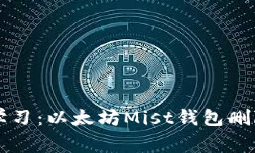 立即学习：以太坊Mist钱包删除指南
