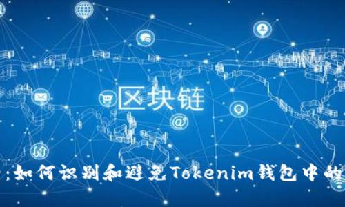 2025必看：如何识别和避免Tokenim钱包中的风险代币？