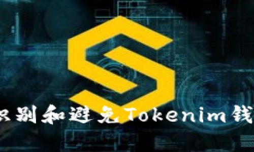 2025必看：如何识别和避免Tokenim钱包中的风险代币？