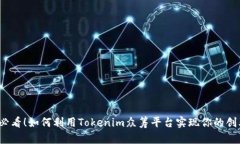 2025必看！如何利用Tokenim众筹平台实现你的创业梦