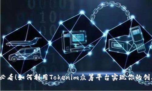 2025必看！如何利用Tokenim众筹平台实现你的创业梦想