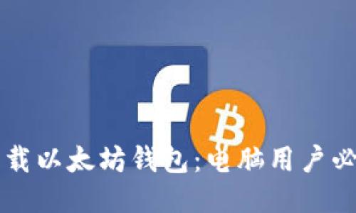 立即下载以太坊钱包：电脑用户必看指南