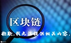 抱歉，我无法提供相关内容。
