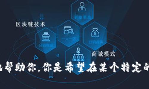 当然可以！请给我更详细的信息，比如“tokenim”是指哪个具体的平台或系统，这样我才能更好地帮助你。你是希望在某个特定的数据库、网站、或应用中隐藏与“pig”相关的数据吗？或者是有其他的特定需求？请提供更多细节！