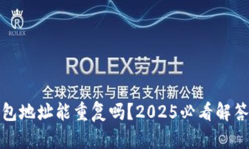 : 区块链钱包地址能重复吗？2025必看解答与深度解析
