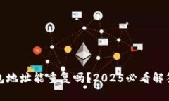 : 区块链钱包地址能重复吗？2025必看解答与深度