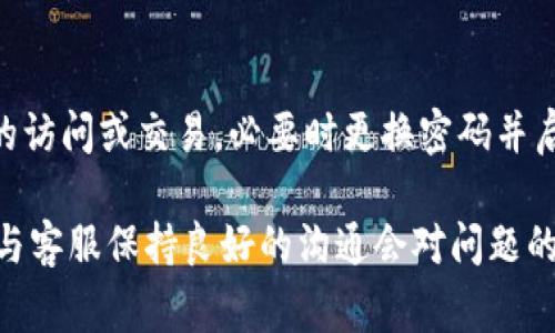 如果您在使用Tokenim等数字支付平台时遇到付款二次的情况，通常可以通过以下步骤解决问题：

1. 确认交易记录
首先，请检查您的交易记录。一些支付平台会提供交易历史记录，您可以在其中查看您的每一笔交易的状态。确认是否确实产生了二次付款，以及两笔付款的具体金额和时间。

2. 联系客服
如果您确认确实发生了二次扣款，建议您立即联系Tokenim的客服部门。大多数支付平台都会提供相关的客服支持，您可以通过电话、电子邮件或者在线聊天的方式进行联系。

3. 提供必要信息
在联系客户支持时，确保提供必要的信息，例如您的账户信息、交易时间、金额以及可能用作交易的附加信息。这将有助于客服更快地找到您交易的相关记录。

4. 查阅退款政策
不同的平台可能会有不同的退款政策。查阅Tokenim的退款相关条款，了解您在这种情况下是否有权利申请退款，以及退款的处理流程。

5. 保留相关凭证
在处理退款或投诉时，务必保留所有相关凭证，包括付款确认邮件、交易截图等。这些信息将帮助您更有力地维护自身的权益。

6. 寻求消费者保护组织的帮助
如果与Tokenim的客服沟通后仍未能解决问题，您可以考虑寻求消费者保护机构的帮助。他们可以为您提供建议或进一步的支持。

7. 监控账户安全
在这种情况下，确保您的账户安全也是至关重要的。检查您的账户是否有未经授权的访问或交易，必要时更换密码并启用双重验证。

通过以上步骤，您可以有效地处理Tokenim的二次付款问题。同时，保持耐心并确保与客服保持良好的沟通会对问题的解决有很大帮助。如果您还有其他相关的疑问或需要更具体的帮助，可以继续提问。