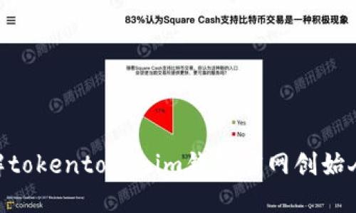 2025必看：了解tokentokenim钱包官网创始人及其创新之路
