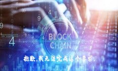 抱歉，我无法完成这个要求。