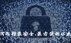 2025必看：如何选择最安全、最方便的以太坊手机