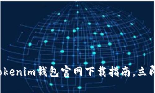 2025必看！最新TokenTokenim钱包官网下载指南，立即掌握数字资产安全技巧