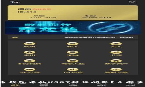 如何解决火币钱包中的USDT错误问题？立即查看解决方案！