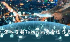 2025必看：深入了解Tokenim资金运作与市场前景