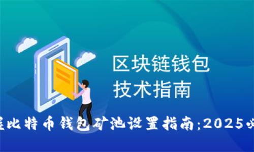 立即掌握比特币钱包矿池设置指南：2025必看秘籍！