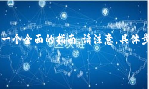 为了帮助您理解如何在Tokenim上充值以太坊（ETH），我将为您提供一个全面的指南。请注意，具体步骤可能因平台的版本和更新而有所不同，但一般流程通常是类似的。

### Tokenim充值ETH的全面指南：立即获取您的以太坊