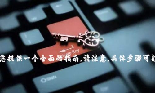 为了帮助您理解如何在Tokenim上充值以太坊（ETH），我将为您提供一个全面的指南。请注意，具体步骤可能因平台的版本和更新而有所不同，但一般流程通常是类似的。

### Tokenim充值ETH的全面指南：立即获取您的以太坊