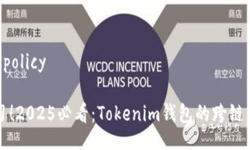 .cookiespolicy

立即学习！2025必看：Tokenim钱包的跨链转账指南