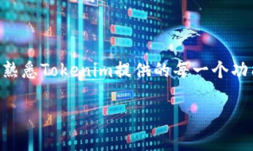 要导出Tokenim中的数据，您可以按照以下步骤进行操作。请注意，具体步骤可能会因Tokenim的版本或更新而有所不同，以下是一般的导出方法：

### 导出Tokenim数据的步骤

步骤1：登录Tokenim账户
首先，打开Tokenim的网站或应用程序，输入您的用户名和密码进行登录。在登录后，确保您已进入正确的账户，并且能够访问您想要导出的数据。

步骤2：进入数据管理页面
在您的账户主页上，寻找与数据管理、导出或设置相关的选项。这通常可以在菜单栏或侧边栏中找到。点击该选项后，您将看到与数据导出相关的选项。

步骤3：选择导出数据类型
Tokenim可能会允许您选择要导出的数据类型，例如交易记录、资产清单或其它相关数据。选择您希望导出的具体数据类型，以便系统能够准确地生成您所需的信息。

步骤4：选择导出格式
许多平台支持多种导出格式，如CSV、Excel或PDF等。根据您的需求选择合适的格式。例如，如果您希望在Excel中分析数据，可以选择CSV或XLSX格式。

步骤5：导出数据
确认您的选择后，点击“导出”或“下载”按钮。系统将会处理您的请求，并生成您所需的文件。根据数据量的大小，处理时间可能会有所不同，请耐心等待。

步骤6：检查下载的文件
导出完成后，您的设备上将会下载一个文件。请确保打开文件并检查数据是否完整，格式是否正确。如果发现任何问题，请返回Tokenim并联系他们的客户支持以获得帮助。

### 总结

通过以上步骤，您应该能够顺利地从Tokenim导出所需的数据。请记得定期备份您的数据，以防丢失。此外，熟悉Tokenim提供的每一个功能也将为您带来更好的使用体验。如有进一步的问题，请查阅Tokenim的帮助文档或联系他们的客服支持。

如果您还有其他问题，欢迎随时提问！