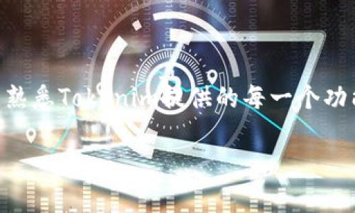 要导出Tokenim中的数据，您可以按照以下步骤进行操作。请注意，具体步骤可能会因Tokenim的版本或更新而有所不同，以下是一般的导出方法：

### 导出Tokenim数据的步骤

步骤1：登录Tokenim账户
首先，打开Tokenim的网站或应用程序，输入您的用户名和密码进行登录。在登录后，确保您已进入正确的账户，并且能够访问您想要导出的数据。

步骤2：进入数据管理页面
在您的账户主页上，寻找与数据管理、导出或设置相关的选项。这通常可以在菜单栏或侧边栏中找到。点击该选项后，您将看到与数据导出相关的选项。

步骤3：选择导出数据类型
Tokenim可能会允许您选择要导出的数据类型，例如交易记录、资产清单或其它相关数据。选择您希望导出的具体数据类型，以便系统能够准确地生成您所需的信息。

步骤4：选择导出格式
许多平台支持多种导出格式，如CSV、Excel或PDF等。根据您的需求选择合适的格式。例如，如果您希望在Excel中分析数据，可以选择CSV或XLSX格式。

步骤5：导出数据
确认您的选择后，点击“导出”或“下载”按钮。系统将会处理您的请求，并生成您所需的文件。根据数据量的大小，处理时间可能会有所不同，请耐心等待。

步骤6：检查下载的文件
导出完成后，您的设备上将会下载一个文件。请确保打开文件并检查数据是否完整，格式是否正确。如果发现任何问题，请返回Tokenim并联系他们的客户支持以获得帮助。

### 总结

通过以上步骤，您应该能够顺利地从Tokenim导出所需的数据。请记得定期备份您的数据，以防丢失。此外，熟悉Tokenim提供的每一个功能也将为您带来更好的使用体验。如有进一步的问题，请查阅Tokenim的帮助文档或联系他们的客服支持。

如果您还有其他问题，欢迎随时提问！