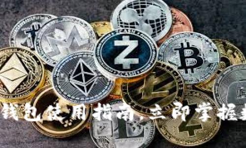 2025必看：以太坊钱包使用指南，立即掌握数字资产保护秘诀！