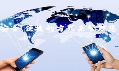 要创建EOS钱包，可以通过以下步骤实现。以下内容将逐步带领您了解如何利用Tokenim创建EOS钱包的详细过程，并为您提供必要的背景知识。请确保在执行任何步骤之前，了解相关风险并采取适当的安全措施。

什么是EOS钱包？
EOS钱包是一种存储和管理EOS（以太坊操作系统）代币的数字钱包。EOS是一种高性能的区块链平台，旨在支持去中心化应用程序（DApp）的开发和运行。为了使用EOS生态系统中的应用，您需要一个EOS钱包，以便安全地存储和发送您的EOS代币。

为什么选择Tokenim？
Tokenim是一个功能强大的EOS钱包，提供用户友好的界面和强大的安全性。它允许用户轻松地创建和管理EOS账户，并支持多种加密货币的交易。考虑到用户的需求，Tokenim还提供方便的私钥管理和备份选项，确保用户的资产安全。此外，Tokenim支持多种语言，确保全球用户均可轻松使用。

创建Tokenim EOS钱包的步骤
下面是关于如何在Tokenim上创建EOS钱包的详细步骤：

步骤一：下载Tokenim应用
首先，前往Tokenim的官方网站或对应的应用商店（如Google Play Store或Apple App Store）。搜索“Tokenim”，找到合适的版本并下载安装。安装完成后，打开应用。

步骤二：选择创建新钱包
在Tokenim应用中，您会看到多个选项。选择“创建新钱包”选项，通常这是屏幕上最显眼的按钮。这一步非常重要，因为它将引导你进入钱包创建流程。

步骤三：设置安全密码
为了确保您的钱包安全，您需要设置一个强大的安全密码。这个密码将用于加密您的数据，并在每次打开应用时验证您的身份。请务必记住该密码，并避免与他人共享。

步骤四：生成私钥和公钥
一旦您设置了安全密码，Tokenim应用将自动生成与您钱包相关的私钥和公钥。私钥是您钱包的核心，绝对不能泄露；公钥则可以自由分享，用于接收EOS代币。请务必将私钥安全地保存。例如，您可以将其写在纸上或使用安全密码管理工具。

步骤五：备份您的钱包信息
钱包信息的备份是至关重要的，以防您丢失密码或设备故障。Tokenim会提供一份备份选项，您可以将其导出到安全的位置。确保在不同的地点保留备份，以防意外丢失。

步骤六：验证账户创建
在完成上述步骤后，您需要验证账户的创建。Tokenim将要求您确认设置的密码和安全问题。这是为了确保您是该账户的合法拥有者。一旦验证成功，您的EOS钱包就正式创建完成了。

使用Tokenim钱包
创建钱包后，您可以随时使用Tokenim进行EOS代币的交易。您可以接收、发送EOS代币，也可以与各种去中心化应用进行交互。Tokenim提供了直观的用户界面，使您在进行每一笔交易时都能轻松上手。

保持您的钱包安全
在使用EOS钱包时，安全性是重中之重。请遵循以下安全建议以确保您资产的安全：
ul
    li绝不要分享您的私钥或安全密码。/li
    li定期更新您的应用，并关注官方渠道的安全提示。/li
    li考虑启用两步验证（2FA）来增强账户的安全性。/li
    li始终从官方网站或可靠来源下载应用程序。/li
/ul

总结
通过以上步骤，您应该能够成功创建一个Tokenim EOS钱包。无论您是加密货币的新手还是经验丰富的用户，Tokenim都提供了一种安全、便捷的方式来管理您的EOS资产。在使用钱包时，请务必时刻保持安全意识，确保您的私钥和密码不被泄露，以保护您的投资安全。

EOS, Tokenim, 创建钱包, 加密货币/guanjianci  
立即创建您的EOS钱包：Tokenim的简单指南