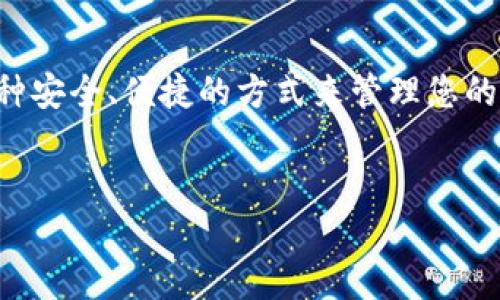 要创建EOS钱包，可以通过以下步骤实现。以下内容将逐步带领您了解如何利用Tokenim创建EOS钱包的详细过程，并为您提供必要的背景知识。请确保在执行任何步骤之前，了解相关风险并采取适当的安全措施。

什么是EOS钱包？
EOS钱包是一种存储和管理EOS（以太坊操作系统）代币的数字钱包。EOS是一种高性能的区块链平台，旨在支持去中心化应用程序（DApp）的开发和运行。为了使用EOS生态系统中的应用，您需要一个EOS钱包，以便安全地存储和发送您的EOS代币。

为什么选择Tokenim？
Tokenim是一个功能强大的EOS钱包，提供用户友好的界面和强大的安全性。它允许用户轻松地创建和管理EOS账户，并支持多种加密货币的交易。考虑到用户的需求，Tokenim还提供方便的私钥管理和备份选项，确保用户的资产安全。此外，Tokenim支持多种语言，确保全球用户均可轻松使用。

创建Tokenim EOS钱包的步骤
下面是关于如何在Tokenim上创建EOS钱包的详细步骤：

步骤一：下载Tokenim应用
首先，前往Tokenim的官方网站或对应的应用商店（如Google Play Store或Apple App Store）。搜索“Tokenim”，找到合适的版本并下载安装。安装完成后，打开应用。

步骤二：选择创建新钱包
在Tokenim应用中，您会看到多个选项。选择“创建新钱包”选项，通常这是屏幕上最显眼的按钮。这一步非常重要，因为它将引导你进入钱包创建流程。

步骤三：设置安全密码
为了确保您的钱包安全，您需要设置一个强大的安全密码。这个密码将用于加密您的数据，并在每次打开应用时验证您的身份。请务必记住该密码，并避免与他人共享。

步骤四：生成私钥和公钥
一旦您设置了安全密码，Tokenim应用将自动生成与您钱包相关的私钥和公钥。私钥是您钱包的核心，绝对不能泄露；公钥则可以自由分享，用于接收EOS代币。请务必将私钥安全地保存。例如，您可以将其写在纸上或使用安全密码管理工具。

步骤五：备份您的钱包信息
钱包信息的备份是至关重要的，以防您丢失密码或设备故障。Tokenim会提供一份备份选项，您可以将其导出到安全的位置。确保在不同的地点保留备份，以防意外丢失。

步骤六：验证账户创建
在完成上述步骤后，您需要验证账户的创建。Tokenim将要求您确认设置的密码和安全问题。这是为了确保您是该账户的合法拥有者。一旦验证成功，您的EOS钱包就正式创建完成了。

使用Tokenim钱包
创建钱包后，您可以随时使用Tokenim进行EOS代币的交易。您可以接收、发送EOS代币，也可以与各种去中心化应用进行交互。Tokenim提供了直观的用户界面，使您在进行每一笔交易时都能轻松上手。

保持您的钱包安全
在使用EOS钱包时，安全性是重中之重。请遵循以下安全建议以确保您资产的安全：
ul
    li绝不要分享您的私钥或安全密码。/li
    li定期更新您的应用，并关注官方渠道的安全提示。/li
    li考虑启用两步验证（2FA）来增强账户的安全性。/li
    li始终从官方网站或可靠来源下载应用程序。/li
/ul

总结
通过以上步骤，您应该能够成功创建一个Tokenim EOS钱包。无论您是加密货币的新手还是经验丰富的用户，Tokenim都提供了一种安全、便捷的方式来管理您的EOS资产。在使用钱包时，请务必时刻保持安全意识，确保您的私钥和密码不被泄露，以保护您的投资安全。

EOS, Tokenim, 创建钱包, 加密货币/guanjianci  
立即创建您的EOS钱包：Tokenim的简单指南