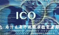 比特币钱包：为什么每个比特币投资者都需要一