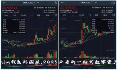 探索Tokenim钱包外国版：2025必看的一站式数字资产