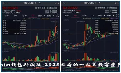 探索Tokenim钱包外国版：2025必看的一站式数字资产管理工具