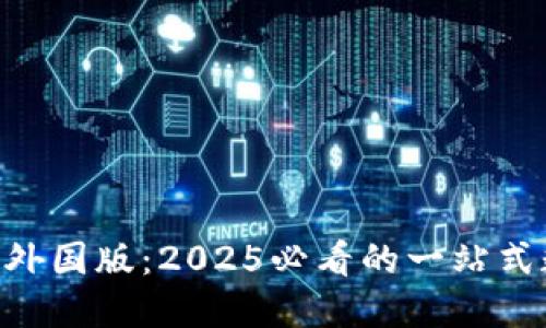 探索Tokenim钱包外国版：2025必看的一站式数字资产管理工具
