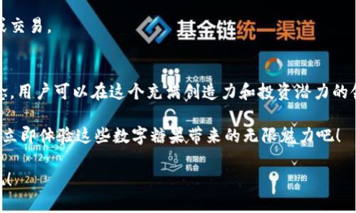 立即获取！2025必看Tokenim钱包糖果指南
Tokenim钱包, 数字糖果, 加密货币, 收藏品/guanjianci

引言
在数字货币日益普及的今天，Tokenim钱包作为一个创新的数字资产存储工具，值得每一个加密货币爱好者关注。与此同时，数字糖果的概念也随之走红。这些基于区块链的数字资产不仅可以作为独特的收藏品，还能够展示个人的投资眼光和品味。在这篇文章中，我们将深入探讨Tokenim钱包的功能与优势，了解数字糖果的魅力，以及为何在2025年你必须亲自体验这一切。

Tokenim钱包简介
Tokenim钱包是一款集成了多种加密货币钱包功能的应用程序，旨在为用户提供安全、便捷的资产管理体验。其用户友好的界面和强大的安全机制，使其成为新手和专业投资者都能轻松上手的工具。

首先，Tokenim钱包支持多种主流的加密货币，包括比特币、以太坊、莱特币等，用户可以轻松在不同的数字资产间进行转换。此外，这款钱包还加入了数字糖果的功能，用户可以通过Tokenim钱包直接购买、储存和交易这些独特的数字收藏品。

数字糖果是什么？
数字糖果，或称为“数字收藏品”，是指基于区块链技术所生成的唯一数字资产。与传统的收藏品不同，每一件数字糖果都有独特的编号和验证信息，这确保了其稀缺性和独特性。因此，数字糖果不仅可以用于收藏，还可能为持有者带来潜在的投资收益。

此外，数字糖果的多样性也颇具吸引力，从艺术作品到数字化角色身世的证明，几乎涵盖了所有可能的领域。这使得数字糖果在收藏界和投资界都获得了越来越多的关注。通过Tokenim钱包，用户可以轻松访问这些数字糖果，尽情享受收藏和交易的乐趣。

Tokenim钱包的安全性
在选择数字资产存储工具时，安全性是一个至关重要的因素。Tokenim钱包采用了多层加密技术，确保用户的私钥和数字资产不会受到网络攻击或其他安全威胁。用户的资金安全得到了有效保护，这无疑提高了人们使用这款钱包的信心。

此外，Tokenim钱包还引入了两步验证机制，这意味着即使有人获取了你的账户信息，仍然无法轻易访问你的资产。这种双重安全措施使得Tokenim钱包在行业中成为一个可靠的选择。

为何选择Tokenim钱包管理数字糖果？
选择Tokenim钱包作为你的数字糖果管理工具，有着诸多的优势。首先，其操作界面友好，用户可以轻松上手，而丰富的功能则提供了强大的支持。例如，用户能够轻松追踪自己数字糖果的价值变化，并在合适的时机进行交易。

其次，Tokenim钱包支持跨平台使用，用户可以在手机、平板和电脑上随时访问自己的资产。这种灵活性使得用户无论身处何地，都能管理自己的数字糖果。

数字糖果的市场潜力
随着数字化时代的到来，数字糖果的市场潜力愈加显著。许多品牌和艺术家都开始使用数字糖果作为推广和营销工具，这不仅让他们的作品能够达到更广泛的受众，还为他们增添了新的收入来源。

此外，数字糖果市场正在迅速扩张，越来越多的投资者开始关注这一领域。根据最近的研究报告显示，预计到2025年，数字收藏品的市场规模将达到数十亿美元。因此，现在正是进入这个新兴市场的最佳时机。

如何开始使用Tokenim钱包获取数字糖果
开始使用Tokenim钱包非常简单。首先，用户需要下载并安装该应用程序，并进行简单的注册。接下来，用户可以选择添加自己的数字资产，开始体验Tokenim钱包的强大功能。

一旦用户创建了钱包，便可以通过内置的市场浏览各种数字糖果。Tokenim钱包提供了丰富的选择，用户可以根据自己的兴趣和需求挑选合适的数字糖果进行收藏或交易。

总结
在这个数字货币逐渐成为主流的时代，Tokenim钱包作为一个安全便捷的数字资产管理工具，无疑是加密货币投资者和收藏爱好者的最佳选择。结合数字糖果的概念，用户可以在这个充满创造力和投资潜力的领域中探索更多的可能性。

因此，无论你是希望通过数字糖果来提升你的投资组合，还是想在数字文化领域留下自己的印记，Tokenim钱包都能满足你的需求。现在就加入Tokenim钱包的行列，立即体验这些数字糖果带来的无限魅力吧！

在2025年，当数字资产和数字糖果愈发成为日常生活中不可或缺的一部分时，Tokenim钱包将站在这一潮流的最前沿，带领用户一同探索未来的可能性。赶快行动吧！