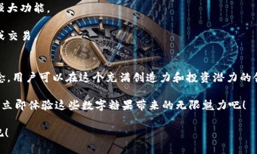 立即获取！2025必看Tokenim钱包糖果指南
Tokenim钱包, 数字糖果, 加密货币, 收藏品/guanjianci

引言
在数字货币日益普及的今天，Tokenim钱包作为一个创新的数字资产存储工具，值得每一个加密货币爱好者关注。与此同时，数字糖果的概念也随之走红。这些基于区块链的数字资产不仅可以作为独特的收藏品，还能够展示个人的投资眼光和品味。在这篇文章中，我们将深入探讨Tokenim钱包的功能与优势，了解数字糖果的魅力，以及为何在2025年你必须亲自体验这一切。

Tokenim钱包简介
Tokenim钱包是一款集成了多种加密货币钱包功能的应用程序，旨在为用户提供安全、便捷的资产管理体验。其用户友好的界面和强大的安全机制，使其成为新手和专业投资者都能轻松上手的工具。

首先，Tokenim钱包支持多种主流的加密货币，包括比特币、以太坊、莱特币等，用户可以轻松在不同的数字资产间进行转换。此外，这款钱包还加入了数字糖果的功能，用户可以通过Tokenim钱包直接购买、储存和交易这些独特的数字收藏品。

数字糖果是什么？
数字糖果，或称为“数字收藏品”，是指基于区块链技术所生成的唯一数字资产。与传统的收藏品不同，每一件数字糖果都有独特的编号和验证信息，这确保了其稀缺性和独特性。因此，数字糖果不仅可以用于收藏，还可能为持有者带来潜在的投资收益。

此外，数字糖果的多样性也颇具吸引力，从艺术作品到数字化角色身世的证明，几乎涵盖了所有可能的领域。这使得数字糖果在收藏界和投资界都获得了越来越多的关注。通过Tokenim钱包，用户可以轻松访问这些数字糖果，尽情享受收藏和交易的乐趣。

Tokenim钱包的安全性
在选择数字资产存储工具时，安全性是一个至关重要的因素。Tokenim钱包采用了多层加密技术，确保用户的私钥和数字资产不会受到网络攻击或其他安全威胁。用户的资金安全得到了有效保护，这无疑提高了人们使用这款钱包的信心。

此外，Tokenim钱包还引入了两步验证机制，这意味着即使有人获取了你的账户信息，仍然无法轻易访问你的资产。这种双重安全措施使得Tokenim钱包在行业中成为一个可靠的选择。

为何选择Tokenim钱包管理数字糖果？
选择Tokenim钱包作为你的数字糖果管理工具，有着诸多的优势。首先，其操作界面友好，用户可以轻松上手，而丰富的功能则提供了强大的支持。例如，用户能够轻松追踪自己数字糖果的价值变化，并在合适的时机进行交易。

其次，Tokenim钱包支持跨平台使用，用户可以在手机、平板和电脑上随时访问自己的资产。这种灵活性使得用户无论身处何地，都能管理自己的数字糖果。

数字糖果的市场潜力
随着数字化时代的到来，数字糖果的市场潜力愈加显著。许多品牌和艺术家都开始使用数字糖果作为推广和营销工具，这不仅让他们的作品能够达到更广泛的受众，还为他们增添了新的收入来源。

此外，数字糖果市场正在迅速扩张，越来越多的投资者开始关注这一领域。根据最近的研究报告显示，预计到2025年，数字收藏品的市场规模将达到数十亿美元。因此，现在正是进入这个新兴市场的最佳时机。

如何开始使用Tokenim钱包获取数字糖果
开始使用Tokenim钱包非常简单。首先，用户需要下载并安装该应用程序，并进行简单的注册。接下来，用户可以选择添加自己的数字资产，开始体验Tokenim钱包的强大功能。

一旦用户创建了钱包，便可以通过内置的市场浏览各种数字糖果。Tokenim钱包提供了丰富的选择，用户可以根据自己的兴趣和需求挑选合适的数字糖果进行收藏或交易。

总结
在这个数字货币逐渐成为主流的时代，Tokenim钱包作为一个安全便捷的数字资产管理工具，无疑是加密货币投资者和收藏爱好者的最佳选择。结合数字糖果的概念，用户可以在这个充满创造力和投资潜力的领域中探索更多的可能性。

因此，无论你是希望通过数字糖果来提升你的投资组合，还是想在数字文化领域留下自己的印记，Tokenim钱包都能满足你的需求。现在就加入Tokenim钱包的行列，立即体验这些数字糖果带来的无限魅力吧！

在2025年，当数字资产和数字糖果愈发成为日常生活中不可或缺的一部分时，Tokenim钱包将站在这一潮流的最前沿，带领用户一同探索未来的可能性。赶快行动吧！