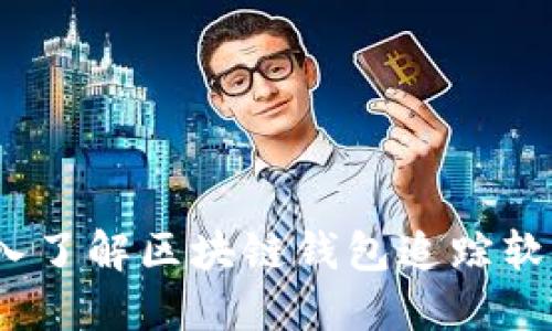 2025必看：深入了解区块链钱包追踪软件的未来趋势！
