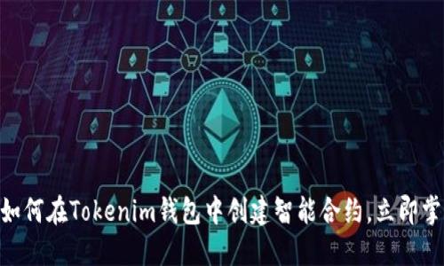 2025必看：如何在Tokenim钱包中创建智能合约，立即掌握关键步骤