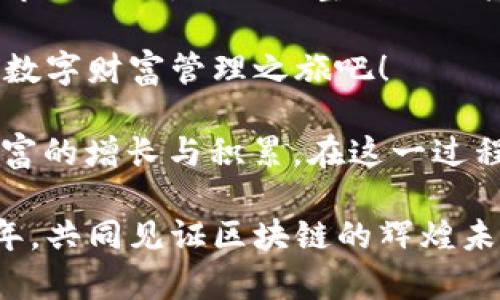   2025必看：A网区块链钱包的全方位指南，立即探索数字资产管理新风潮 / 

 guanjianci 区块链钱包, A网, 数字资产, 加密货币 /guanjianci 

引言：数字时代的资产管理

在当今快速发展的数字经济中，区块链技术正以不可逆转的趋势改变人们的资产管理方式。特别是区块链钱包，以其独特的去中心化特征，让用户能够安全地存储、管理和交易加密货币。这种新兴的资产管理工具正在被越来越多的人所接受，成为数字时代不可或缺的一部分。

其中，A网区块链钱包作为一款备受瞩目的产品，凭借其出色的用户体验和安全性，引起了众多投资者和用户的关注。然而，由于市场上区块链钱包种类繁多，选择适合自己的钱包并不容易。因此，本文将详细介绍A网区块链钱包的特点、优势及使用方法，帮助读者更好地理解这一数字资产管理工具。

A网区块链钱包的基本概述

A网区块链钱包是一款集成多种功能的数字钱包，支持多种主流加密货币的存储与交易。它的设计理念旨在为用户提供一个安全、高效、易于使用的资产管理平台。用户可以通过A网钱包进行加密货币的存取、转账、交易等操作，同时该钱包还提供了实时的市场数据和价格查询功能。

不仅如此，A网钱包还了用户界面，使得即使是新手用户也能快速上手，享受无缝的操作体验。因此，A网钱包的推出无疑丰富了区块链钱包的市场，也为用户提供了更多的选择。

安全性：数据保护的重中之重

在数字资产的管理中，安全性无疑是用户最为关心的因素。A网区块链钱包采取了多重安全措施，以确保用户数据及资产的安全。首先，A网钱包采用了先进的加密技术，确保用户的私钥和交易信息在传输过程中的安全；其次，钱包数据被存储在分布式网络中，降低了黑客攻击的风险。

此外，A网钱包还支持双重身份验证功能，用户在进行重要交易时需要提供额外的身份验证信息，这进一步提升了账户安全性。因此，用户可以更加安心地管理自己的数字资产。

用户体验：简单易用、功能丰富

A网区块链钱包注重用户体验，界面友好且直观，能够满足不同水平用户的需求。不论是新手还是经验丰富的投资者，均可轻松完成各种操作。例如，用户在进行转账时，只需输入对方的地址和金额，点击确认即可完成交易，这样的设计大大降低了操作的复杂性。

此外，A网钱包还提供了多种实用的功能，如实时交易记录、价格提醒、资产分类等，帮助用户更好地管理个人资产。用户还可以通过钱包内的社交功能与其他用户进行交流、分享投资经验，进一步增强了社区互动性。

多币种支持：应对多样化的投资需求

在金融市场中，加密货币种类繁多，用户的投资需求也因此变得多样化。A网钱包支持多种主流加密货币，包括比特币、以太坊、莱特币等，用户可以根据自己的投资策略选择合适的货币进行交易。这种多币种支持的设计，使得A网钱包成为一款理想的资产管理工具，能够满足用户的多元化需求。

此外，随着新兴加密货币的不断涌现，A网钱包也将适时更新，增加对更多加密货币的支持。这意味着用户将能够在A网钱包中管理更多的数字资产，进一步提升了其使用价值。

社区与资源：打造良好的生态系统

A网区块链钱包不仅是一个数字资产管理工具，更是一个社区平台。A网致力于打造一个良好的生态系统，用户可以在这里获取最新的行业动态、市场分析及技术教程。通过与其他用户的互动，分享投资心得，用户能够实现知识的共享与碰撞，这无疑对提升个人投资水平大有裨益。

此外，A网还定期举办线上或线下的活动，如研讨会、培训课程等，以帮助用户更深入地了解区块链技术及其应用。这种积极的社区氛围，能够吸引更多用户加入，共同学习和成长。

结论：A网钱包的未来展望

随着区块链技术的不断成熟和市场的逐渐规范化，A网区块链钱包无疑将迎来更广阔的发展空间。通过不断用户体验、增强安全性和丰富功能，A网钱包将进一步巩固其在市场中的地位。对于普通用户而言，A网钱包是一个安全便捷的数字资产管理工具，而对于投资者而言，这也是一个高效的投资平台。

值得注意的是，随着2025年全球对于区块链和加密货币的关注度不断上升，A网钱包还有可能迎来新的发展机遇。因此，用户应密切关注市场动态，及时调整自己的投资策略，以适应这个变化迅速的数字时代。

在即将到来的2025年，A网钱包将继续发挥其重要的作用，成为用户管理数字资产的可靠伙伴。因此，立即加入A网区块链钱包，开始您的数字财富管理之旅吧！ 

最终，A网区块链钱包不仅仅是一个技术工具，它还承载着用户的希望和梦想。借助这个平台，用户可以把握未来的数字经济潮流，实现财富的增长与积累。在这一过程中，用户的参与和贡献将成为推动区块链行业发展的重要力量。

如您对A网区块链钱包有更多的疑问或想法，欢迎随时与我们交流讨论，共同探讨这一激动人心的技术与行业发展前景。让我们在2025年，共同见证区块链的辉煌未来！