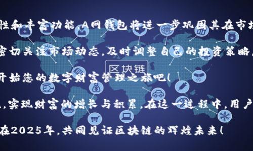   2025必看：A网区块链钱包的全方位指南，立即探索数字资产管理新风潮 / 

 guanjianci 区块链钱包, A网, 数字资产, 加密货币 /guanjianci 

引言：数字时代的资产管理

在当今快速发展的数字经济中，区块链技术正以不可逆转的趋势改变人们的资产管理方式。特别是区块链钱包，以其独特的去中心化特征，让用户能够安全地存储、管理和交易加密货币。这种新兴的资产管理工具正在被越来越多的人所接受，成为数字时代不可或缺的一部分。

其中，A网区块链钱包作为一款备受瞩目的产品，凭借其出色的用户体验和安全性，引起了众多投资者和用户的关注。然而，由于市场上区块链钱包种类繁多，选择适合自己的钱包并不容易。因此，本文将详细介绍A网区块链钱包的特点、优势及使用方法，帮助读者更好地理解这一数字资产管理工具。

A网区块链钱包的基本概述

A网区块链钱包是一款集成多种功能的数字钱包，支持多种主流加密货币的存储与交易。它的设计理念旨在为用户提供一个安全、高效、易于使用的资产管理平台。用户可以通过A网钱包进行加密货币的存取、转账、交易等操作，同时该钱包还提供了实时的市场数据和价格查询功能。

不仅如此，A网钱包还了用户界面，使得即使是新手用户也能快速上手，享受无缝的操作体验。因此，A网钱包的推出无疑丰富了区块链钱包的市场，也为用户提供了更多的选择。

安全性：数据保护的重中之重

在数字资产的管理中，安全性无疑是用户最为关心的因素。A网区块链钱包采取了多重安全措施，以确保用户数据及资产的安全。首先，A网钱包采用了先进的加密技术，确保用户的私钥和交易信息在传输过程中的安全；其次，钱包数据被存储在分布式网络中，降低了黑客攻击的风险。

此外，A网钱包还支持双重身份验证功能，用户在进行重要交易时需要提供额外的身份验证信息，这进一步提升了账户安全性。因此，用户可以更加安心地管理自己的数字资产。

用户体验：简单易用、功能丰富

A网区块链钱包注重用户体验，界面友好且直观，能够满足不同水平用户的需求。不论是新手还是经验丰富的投资者，均可轻松完成各种操作。例如，用户在进行转账时，只需输入对方的地址和金额，点击确认即可完成交易，这样的设计大大降低了操作的复杂性。

此外，A网钱包还提供了多种实用的功能，如实时交易记录、价格提醒、资产分类等，帮助用户更好地管理个人资产。用户还可以通过钱包内的社交功能与其他用户进行交流、分享投资经验，进一步增强了社区互动性。

多币种支持：应对多样化的投资需求

在金融市场中，加密货币种类繁多，用户的投资需求也因此变得多样化。A网钱包支持多种主流加密货币，包括比特币、以太坊、莱特币等，用户可以根据自己的投资策略选择合适的货币进行交易。这种多币种支持的设计，使得A网钱包成为一款理想的资产管理工具，能够满足用户的多元化需求。

此外，随着新兴加密货币的不断涌现，A网钱包也将适时更新，增加对更多加密货币的支持。这意味着用户将能够在A网钱包中管理更多的数字资产，进一步提升了其使用价值。

社区与资源：打造良好的生态系统

A网区块链钱包不仅是一个数字资产管理工具，更是一个社区平台。A网致力于打造一个良好的生态系统，用户可以在这里获取最新的行业动态、市场分析及技术教程。通过与其他用户的互动，分享投资心得，用户能够实现知识的共享与碰撞，这无疑对提升个人投资水平大有裨益。

此外，A网还定期举办线上或线下的活动，如研讨会、培训课程等，以帮助用户更深入地了解区块链技术及其应用。这种积极的社区氛围，能够吸引更多用户加入，共同学习和成长。

结论：A网钱包的未来展望

随着区块链技术的不断成熟和市场的逐渐规范化，A网区块链钱包无疑将迎来更广阔的发展空间。通过不断用户体验、增强安全性和丰富功能，A网钱包将进一步巩固其在市场中的地位。对于普通用户而言，A网钱包是一个安全便捷的数字资产管理工具，而对于投资者而言，这也是一个高效的投资平台。

值得注意的是，随着2025年全球对于区块链和加密货币的关注度不断上升，A网钱包还有可能迎来新的发展机遇。因此，用户应密切关注市场动态，及时调整自己的投资策略，以适应这个变化迅速的数字时代。

在即将到来的2025年，A网钱包将继续发挥其重要的作用，成为用户管理数字资产的可靠伙伴。因此，立即加入A网区块链钱包，开始您的数字财富管理之旅吧！ 

最终，A网区块链钱包不仅仅是一个技术工具，它还承载着用户的希望和梦想。借助这个平台，用户可以把握未来的数字经济潮流，实现财富的增长与积累。在这一过程中，用户的参与和贡献将成为推动区块链行业发展的重要力量。

如您对A网区块链钱包有更多的疑问或想法，欢迎随时与我们交流讨论，共同探讨这一激动人心的技术与行业发展前景。让我们在2025年，共同见证区块链的辉煌未来！