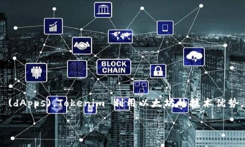 Tokenim 是一个基于以太坊 (Ethereum) 区块链的项目。以太坊是一种开源区块链平台，允许开发者创建智能合约和去中心化应用 (dApps)。Tokenim 利用以太坊的技术优势，为用户提供创新的数字资产管理和交易功能。因此，Tokenim 作为一个基于以太坊的项目，能够享受以太坊网络的安全性和互操作性。

如果您需要关于 Tokenim 的更多信息或相关内容，请告诉我！