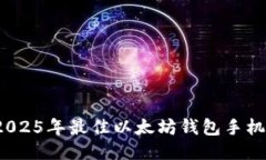 立即下载：2025年最佳以太坊钱包手机版应用指南