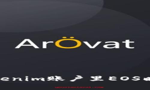 2025必看：Tokenim账户里EOS映射的终极指南