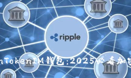 立即下载TokenTokenIM钱包：2025必看加密货币交易工具