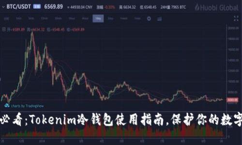 2025必看：Tokenim冷钱包使用指南，保护你的数字资产！