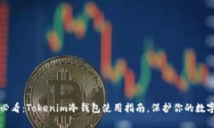 2025必看：Tokenim冷钱包使用指南，保护你的数字资