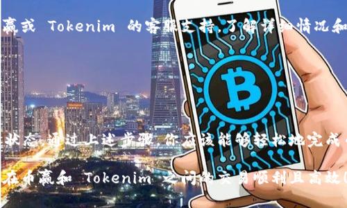 将币从币赢 (Biying) 转到 Tokenim 是一个涉及多个步骤的过程。虽然具体的操作可能依赖于这两个平台的最新界面和政策，但以下内容将为你提供一个通用的操作指南，以帮助你顺利完成转账。请确保在操作之前充分了解相关的风险，并使用安全的网络环境来执行交易。

第一步：准备工作

在进行任何转账之前，首先需要确认你在币赢和 Tokenim 的账户均已注册并通过验证。此外，你还需要确保你的币赢账户中有足够的余额可以转账，并了解你希望转账的具体币种（如比特币、以太坊等）。

如果你是第一次进行这样的转账，建议你先进行小额转账测试，以确保所有步骤的顺利执行。

第二步：获取 Tokenim 的接收地址

登陆你的 Tokenim 帐户，寻找“充值”或“存款”选项。在这里，你可以选择要接收的币种，并生成一个接收地址。这个地址是一个长字符串，可能包含字母和数字。请务必复制这个地址，并确保这一过程不会有任何错误。

例如，如果你要转账比特币，系统将为你提供一个唯一的比特币接收地址。在这一阶段，你可以选择将接收地址发送到邮箱或记录在安全的地方。

第三步：在币赢平台上发起转账

登录到你的币赢账户，找到“提现”或“转账”选项。选择你想要转账的币种，并将之前复制的 Tokenim 接收地址粘贴进相应的框中。确保地址的准确性，以避免资产转账错误。

接着，输入你想要转账的金额。系统可能会显示当前的交易费用和预计的到账时间。在确认金额和接收地址无误后，提交转账请求。

第四步：确认转账详情

在你提交转账请求后，币赢会向你发送一个确认邮件，通常是包含你新提交的转账信息和一个确认链接。需要点击确认链接来完成转账请求。如果没有确认，转账可能会被取消或延迟。

此外，检查你的交易历史记录，查看刚刚发起的转账是否已处于“处理中”的状态。此时，建议你耐心等待，因为区块链的确认时间可能因网络情况而异。

第五步：在 Tokenim 上检查到账状态

通常，在币种成功转回你的 Tokenim 账户后，你会收到系统的通知。你可以在 Tokenim 的“资产”或“余额”界面查看你的账户余额，确认转账是否成功。

如果余额未及时更新，可以检查 Tokenim 是否已经显示该币种的最新到账状态。有时，由于区块链网络的原因，到账可能会延迟。

第六步：处理潜在问题

在转账过程中，可能会出现一些问题，比如转账地址错误、系统故障或网络延迟。如果出现任何问题，建议首先联系币赢或 Tokenim 的客服支持，了解详细情况和解决方案。

确保在与客服沟通时，提供准确的信息和截图，这有助于加快问题解决的速度。

总结

将币从币赢转到 Tokenim 是一个相对简单的过程，但仍需谨慎操作。务必确保所有信息的可靠性，并及时监控转账状态。通过上述步骤，你应该能够轻松地完成币的转账。如果你对如何进行转账有任何疑问，及时寻求支持和帮助总是明智之举。

最后，随着加密货币市场的不断变化，务必定期关注相关平台的公告、政策和操作步骤，以便于随时应对变化。希望你在币赢和 Tokenim 之间的交易顺利且高效！